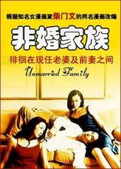 非婚家族在线观看,揭秘现代情感纠葛的在线观影指南